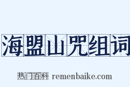 海盟山咒组词是什么意思的图片
